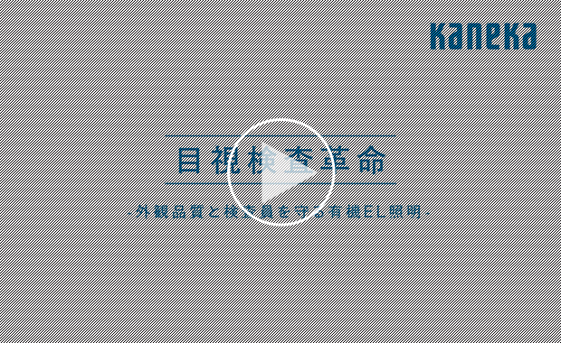 目視検査革命～外観検査用有機EL照明のご紹介～