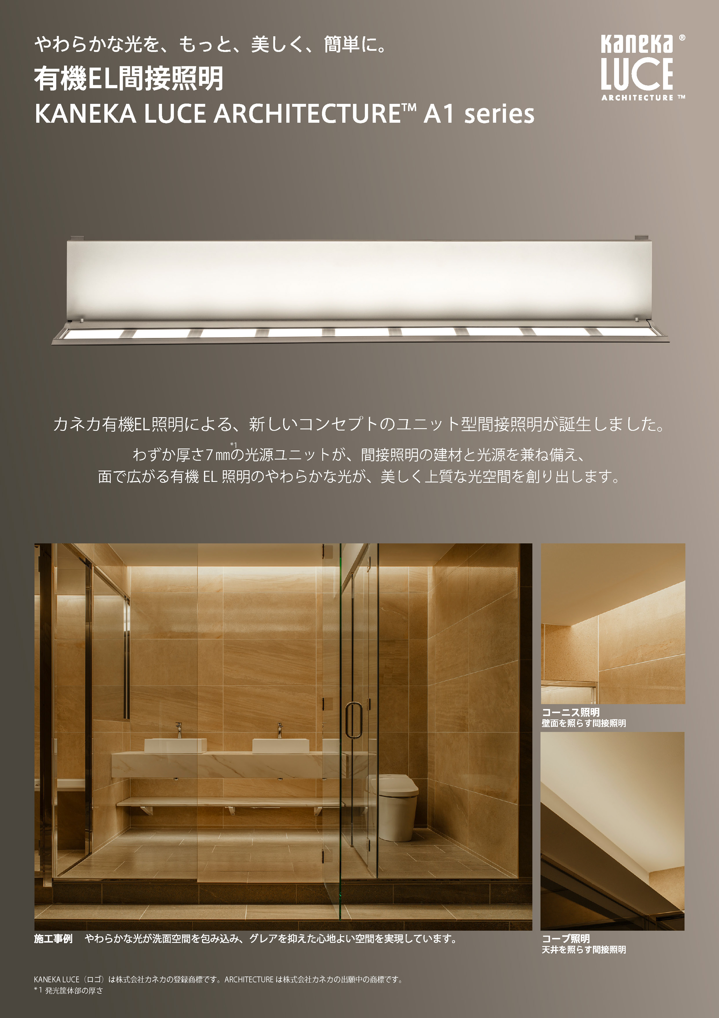 【有機EL間接照明器具】　KANEKA LUCE ARCHITECTURE A1 seriesの販売を開始いたしました。