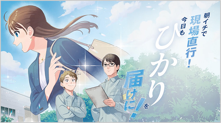 朝イチで現場直行！今日もひかりを届けに！