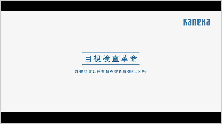 目視検査革命 - 外見品質と検査員を守る有機EL照明 -