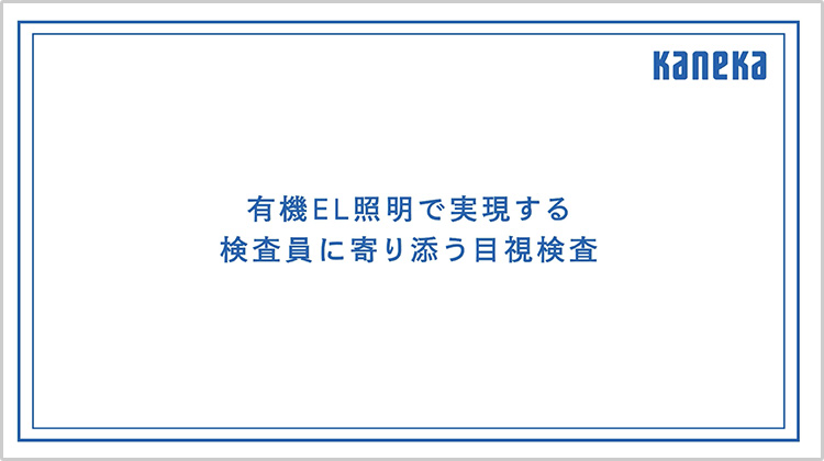 有機EL照明で実現する検査員に寄り添う目視検査
